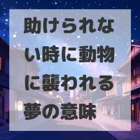 助けられない時に動物に襲われる夢のサムネイル