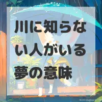 川に知らない人がいる夢のサムネイル