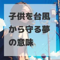子供を台風から守る夢のサムネイル