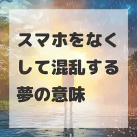 スマホをなくして混乱する夢のサムネイル