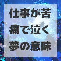 仕事が苦痛で泣く夢のサムネイル