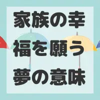 家族の幸福を願う夢のサムネイル
