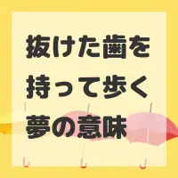 抜けた歯を持って歩く夢のサムネイル