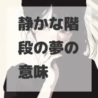 静かな階段の夢のサムネイル