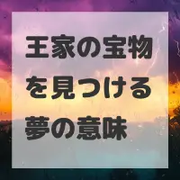 王家の宝物を見つける夢のサムネイル