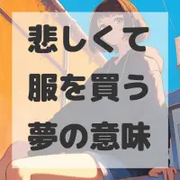 悲しくて服を買う夢のサムネイル