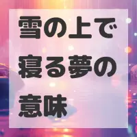 雪の上で寝る夢のサムネイル