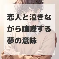 恋人と泣きながら喧嘩する夢のサムネイル