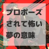 プロポーズされて怖い夢のサムネイル画像