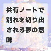 共有ノートで別れを切り出される夢のサムネイル