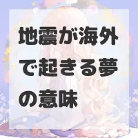 地震が海外で起きる夢のサムネイル