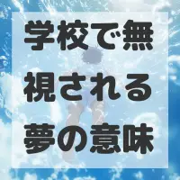 学校で無視される夢のサムネイル
