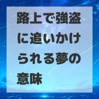 路上で強盗に追いかけられる夢のサムネイル画像