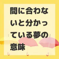 間に合わないと分かっている夢のサムネイル
