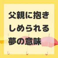 父親に抱きしめられる夢のサムネイル