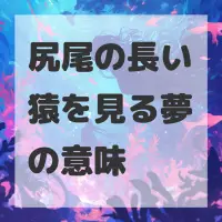 尻尾の長い猿を見る夢のサムネイル