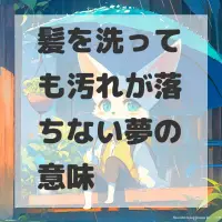 髪を洗っても汚れが落ちない夢のサムネイル画像