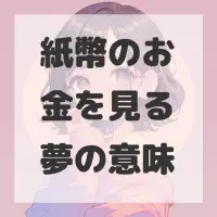 紙幣のお金を見る夢のサムネイル