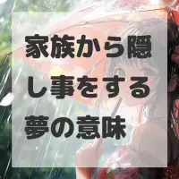 家族から隠し事をする夢のサムネイル