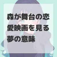 森が舞台の恋愛映画を見る夢のサムネイル