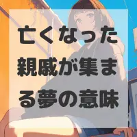 亡くなった親戚が集まる夢のサムネイル