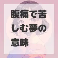 腹痛で苦しむ夢のサムネイル