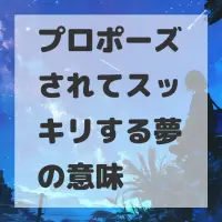 プロポーズされてスッキリする夢のサムネイル