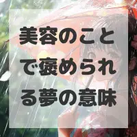 美容のことで褒められる夢のサムネイル