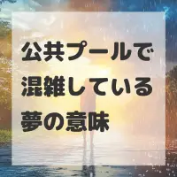 公共プールで混雑している夢のサムネイル