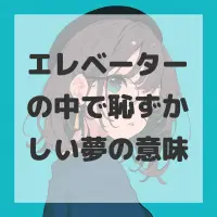 エレベーターの中で恥ずかしい夢のサムネイル
