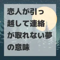 恋人が引っ越して連絡が取れない夢のサムネイル