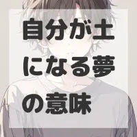 自分が土になる夢のサムネイル