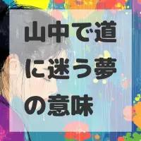 山中で道に迷う夢のサムネイル