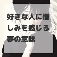 好きな人に憎しみを感じる夢のサムネイル