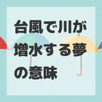 台風で川が増水する夢のサムネイル