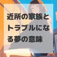 近所の家族とトラブルになる夢のサムネイル