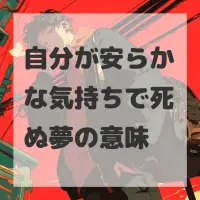 自分が安らかな気持ちで死ぬ夢のサムネイル