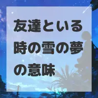 友達といる時の雪の夢のサムネイル