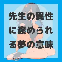 先生の異性に褒められる夢のサムネイル