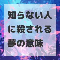 知らない人に殺される夢のサムネイル