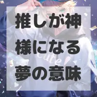 推しが神様になる夢のサムネイル