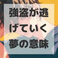 強盗が逃げていく夢のサムネイル画像