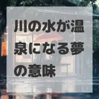 川の水が温泉になる夢のサムネイル