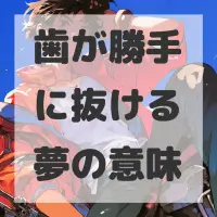 歯が勝手に抜ける夢のサムネイル
