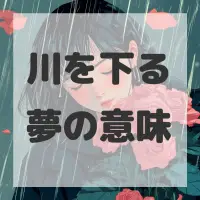 川を下る夢のサムネイル画像