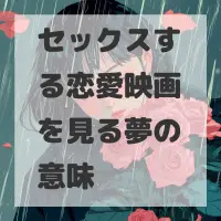 セックスする恋愛映画を見る夢のサムネイル