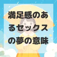 満足感のあるセックスの夢のサムネイル