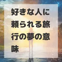 好きな人に頼られる旅行の夢のサムネイル