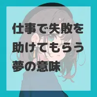 仕事で失敗を助けてもらう夢のサムネイル