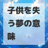 子供を失う夢のサムネイル